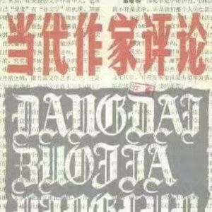 当代作家评论编辑部
