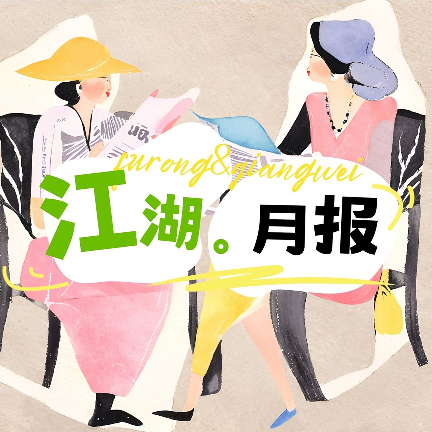 江湖月报 podcast artwork