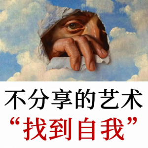 不分享的艺术 The Art of Not Sharing—Joan Westenberg