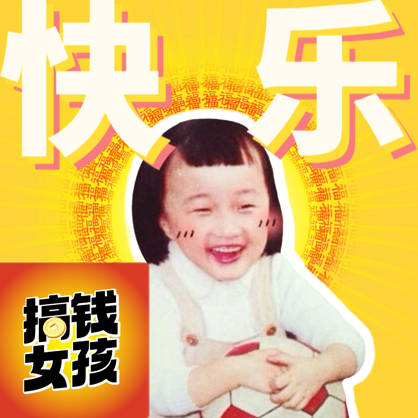 cover of episode 11.串台搞钱女孩：真正的稳定是有一技之长，并终身学习