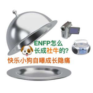 Vol.12 ENFP是怎么成长为“社牛”的?快乐小狗从没说过的内心隐痛……