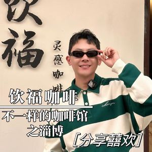 淄博-饮福咖啡