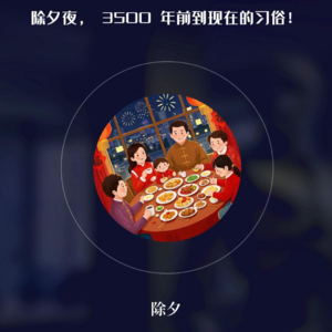 除夕夜，3500年的习俗传承至今