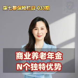 商业养老年金不可替代的独特优势
