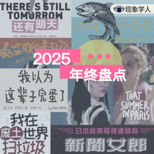 Vol.21年度盘点：书影剧综，这一年我们看过的好东西