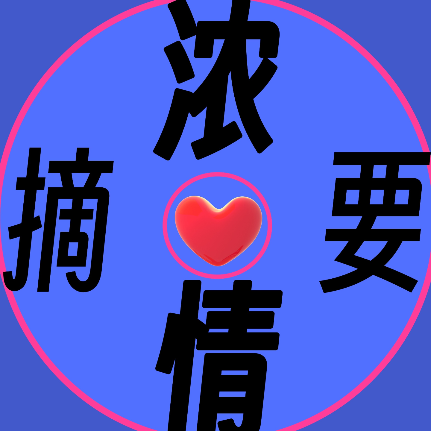 000.开播献词：想一想，生活总不是万无一失 episode artwork