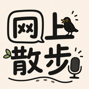 网上散步