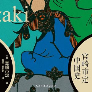 《宫崎市定中国史》/《中国史》