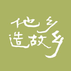 他乡造故乡