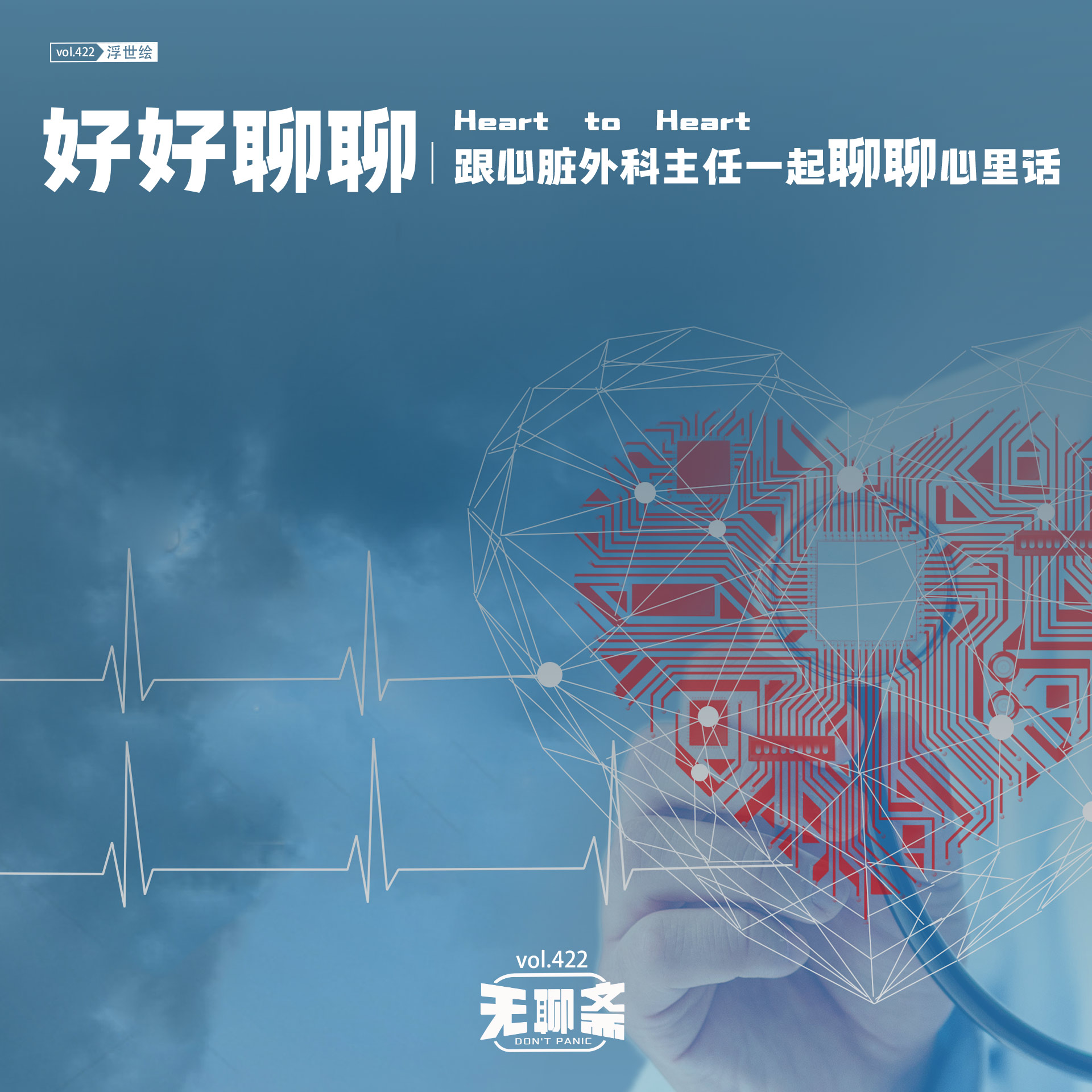 vol.422 好好聊聊｜跟心脏外科主任一起聊聊心里话