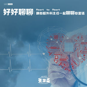 vol.422 好好聊聊｜跟心脏外科主任一起聊聊心里话