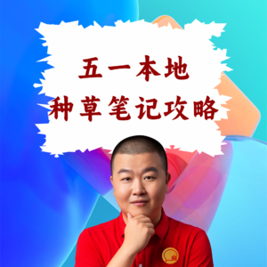 超级店长微课083：五一本地攻略怎么写？餐饮店长小红书笔记植入技巧