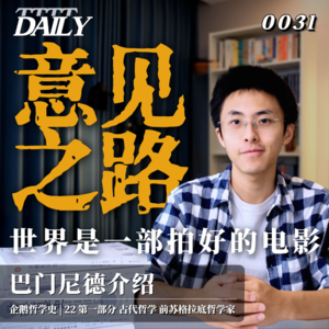 【企鹅哲学史】意见之路 世界是一部已经拍好的电影｜22 古代哲学 前苏格拉底哲学家 巴门尼德介绍