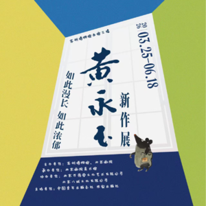 苏州博物馆西馆“如此漫长 如此浓郁”黄永玉新作展