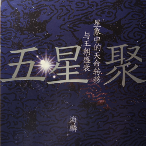 五星聚——星象中的天命转移与王朝盛衰