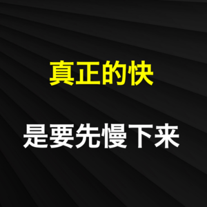 29-真正的快，是要先慢下来