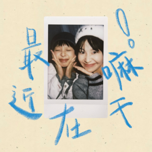 Vol.1 每一件小事都需要勇气！你已经很棒啦！