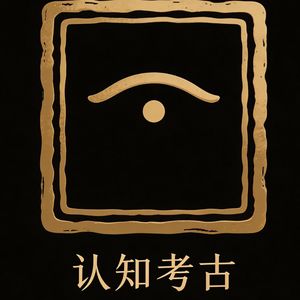 于雷认知考古