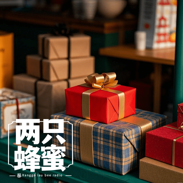 Vol.46 送礼送到心趴外，有句话儿要交代——节日送礼攻略 episode artwork