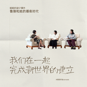 S7番外 与鲁豫聊播客：我们在一起建立新世界