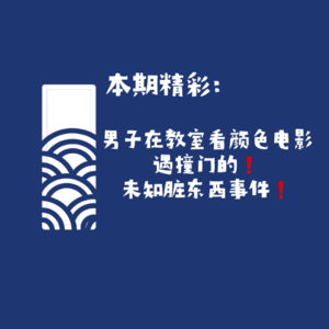 【网友的诡异经历】第128期 男子在教室看颜色电影遇撞门的未知脏东西事件