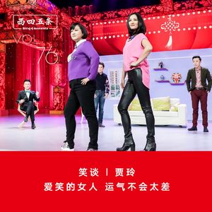 Vol.76 笑谈|贾玲：爱笑的女人，运气不会太差