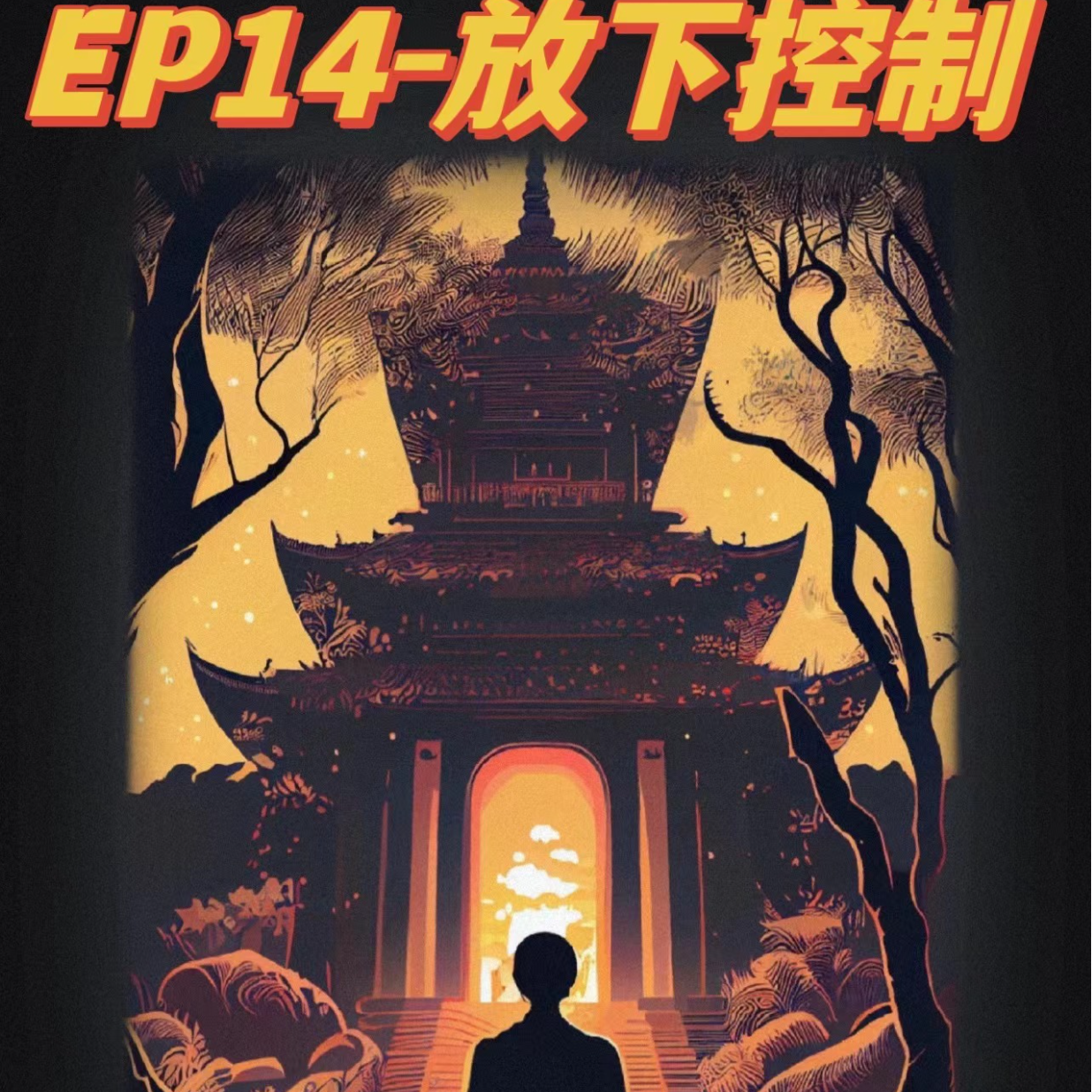cover of episode EP14-做一个坏人|做一个没有需求的人|抛开坚持|放下放弃