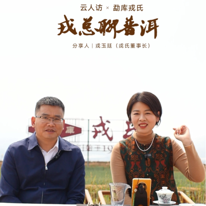 戎总聊普洱 episode artwork