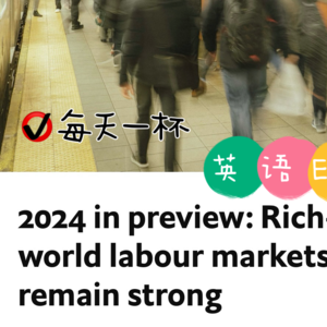 【126】展望2024，富裕国家就业市场仍旧火热