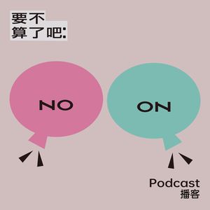 要不算了吧 011丨无限疲惫与漫长的低潮