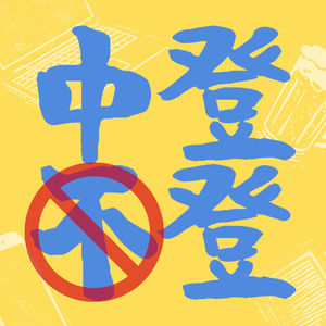 EP11 一个人活成一支团队？AI加持下的「超级个体」时代 (feat.贺师洋导演）