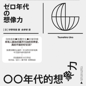 读书扫雷｜《〇〇年代的想象力》太烂了！