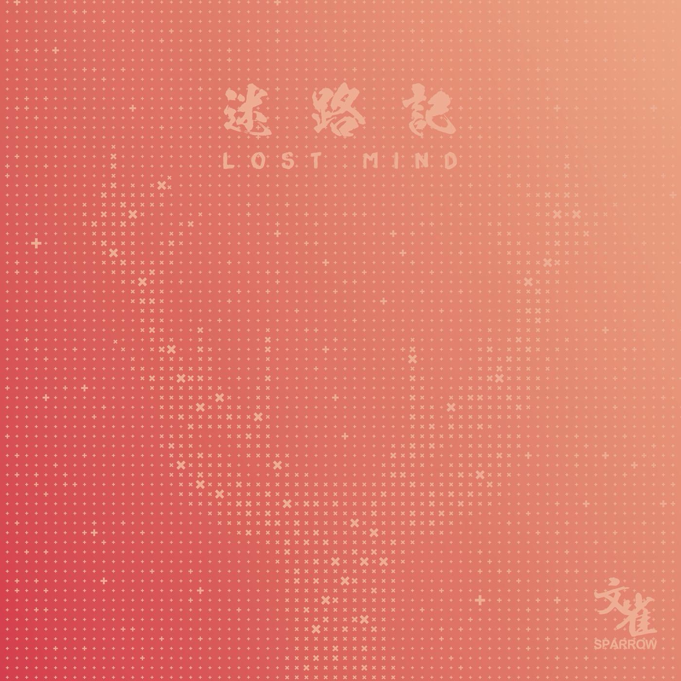 迷路记 by文雀 episode artwork