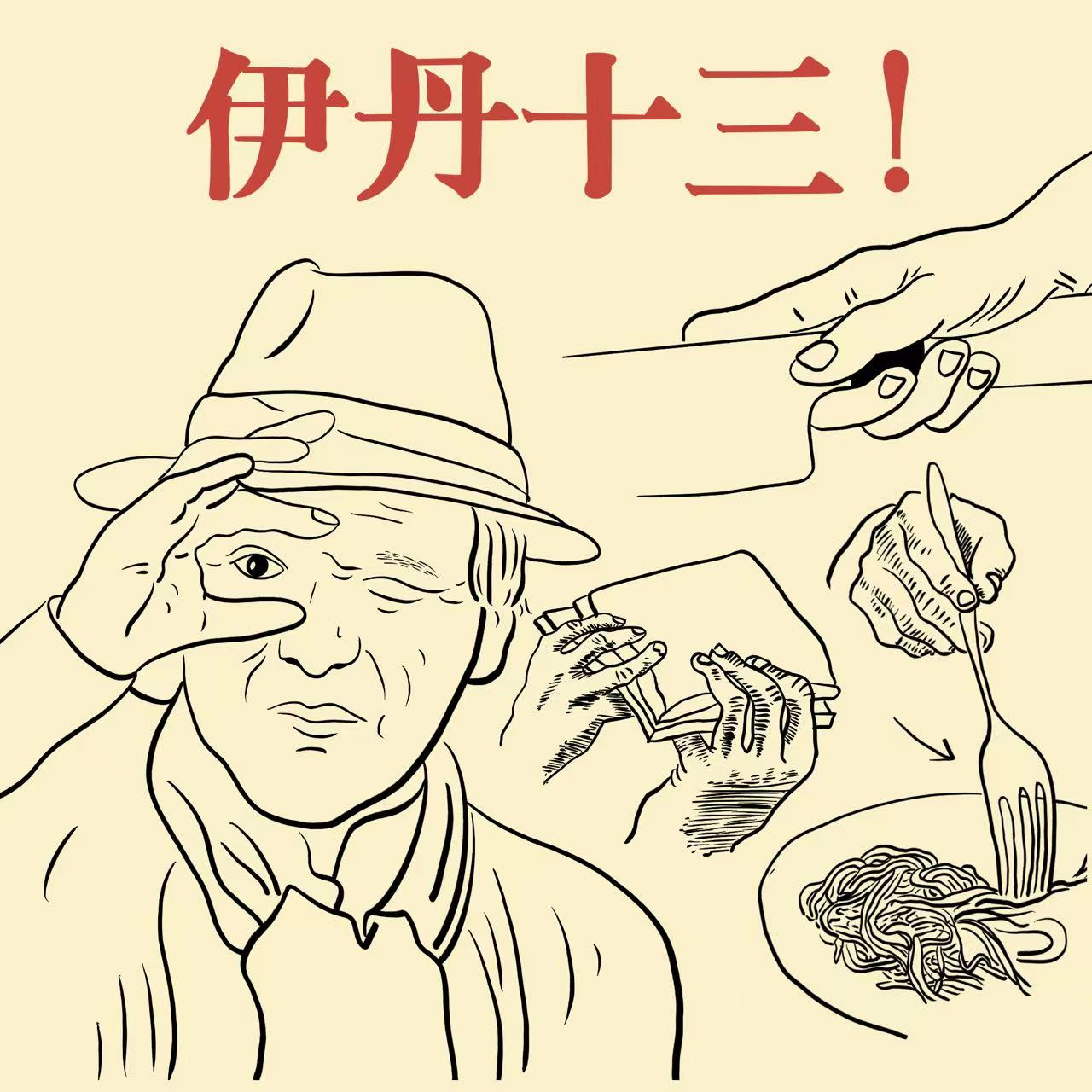 vol.30 伊丹十三:把食物作为创作的容器