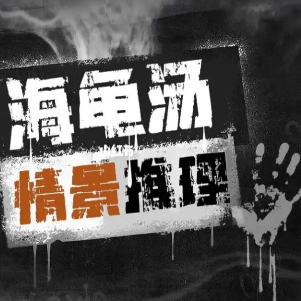 cover of episode 来碗海龟汤：大晚上的，洗衣机为什么自己开了？