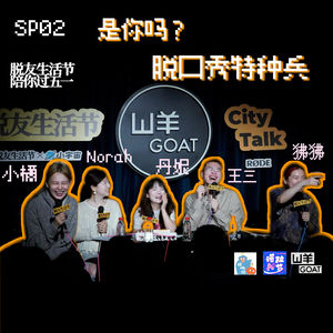 SP02 Ft.双响炮｜我是脱口秀特种兵，脆皮身体加玻璃心