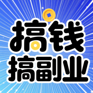 哇，解密普通人0成本就能开启的副业之路