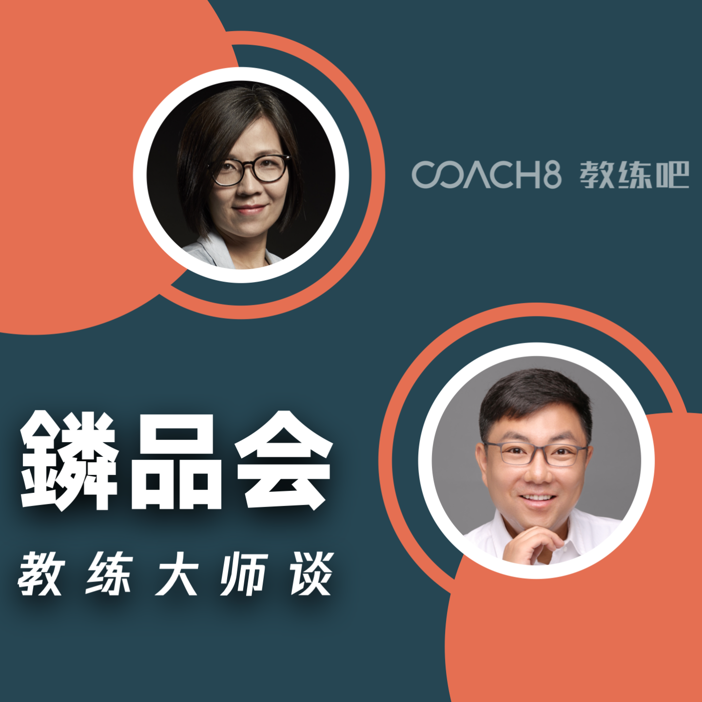 鏻品会 | 教练大师谈