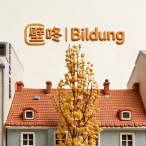 壁咚｜Bildung