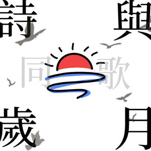 诗与岁月同歌
