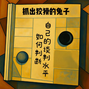 EP01 抓住狡猾的兔子—如何判断自己的谈判水平