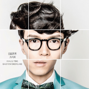 138)有点lan:方大同《回到未来 Back To Wonderland》