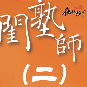 《闺塾师》共读二|笔墨换生计 才女亦持家