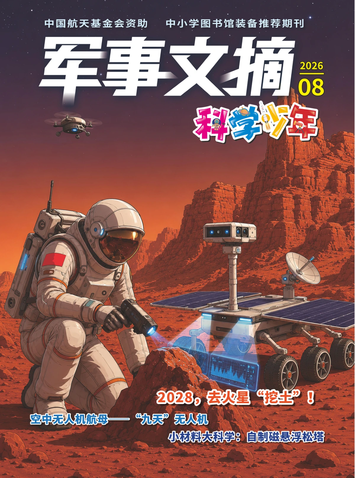 军事文摘·科学少年 2026年8月 PDF