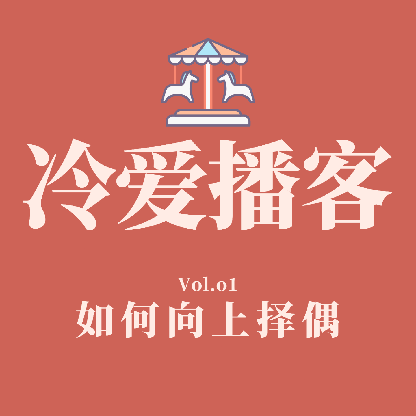 cover of episode Vol.01 如何向上择偶