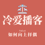 Vol.01 如何向上择偶