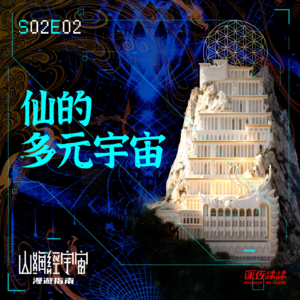 S2E02 仙的多元宇宙