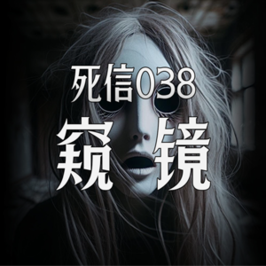 窥镜|一个女人如何变成一只虫子|死信038