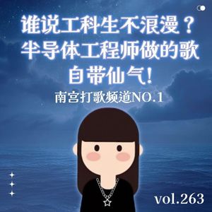vol.263谁说工科生不浪漫？半导体工程师做的歌自带仙气!-不完全淑女