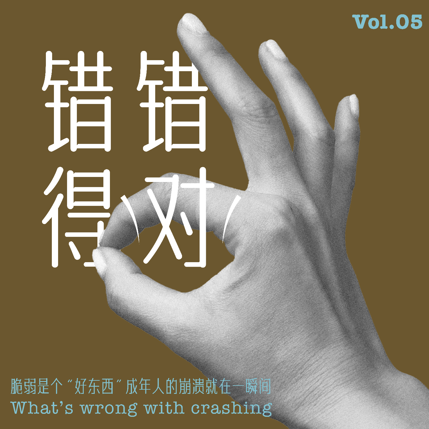 Vol.05：脆弱是个“好东西”？成年人的崩溃就在一瞬间 episode artwork